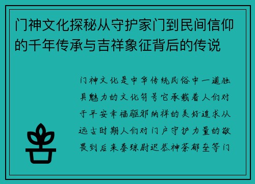 门神文化探秘从守护家门到民间信仰的千年传承与吉祥象征背后的传说 门神文化探秘从守护家门到民间信仰的千年传承与吉祥象征背后的传说