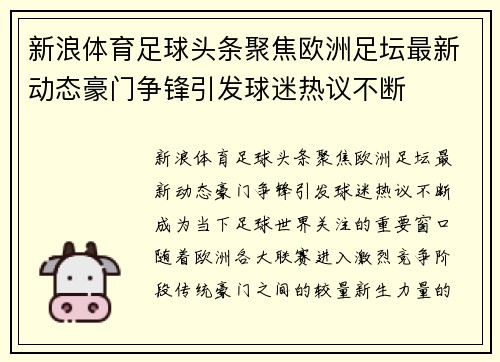 新浪体育足球头条聚焦欧洲足坛最新动态豪门争锋引发球迷热议不断
