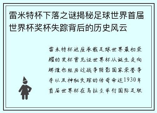 雷米特杯下落之谜揭秘足球世界首届世界杯奖杯失踪背后的历史风云